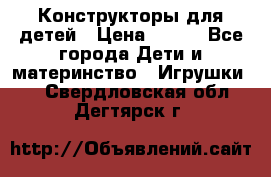 Конструкторы для детей › Цена ­ 250 - Все города Дети и материнство » Игрушки   . Свердловская обл.,Дегтярск г.